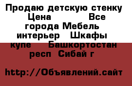 Продаю детскую стенку › Цена ­ 6 000 - Все города Мебель, интерьер » Шкафы, купе   . Башкортостан респ.,Сибай г.